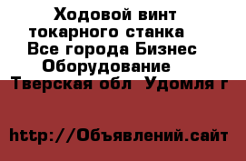 Ходовой винт  токарного станка . - Все города Бизнес » Оборудование   . Тверская обл.,Удомля г.